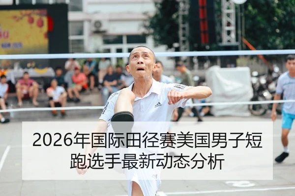 2026年国际田径赛美国男子短跑选手最新动态分析