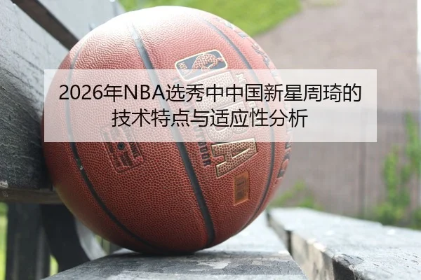 nian-xuan-xiu-zhong-zhong-guo-xin-xing-zhou-qi-de-ji-shu-te-dian-yu-shi-ying-xing-fen-xi-2-463.jpg