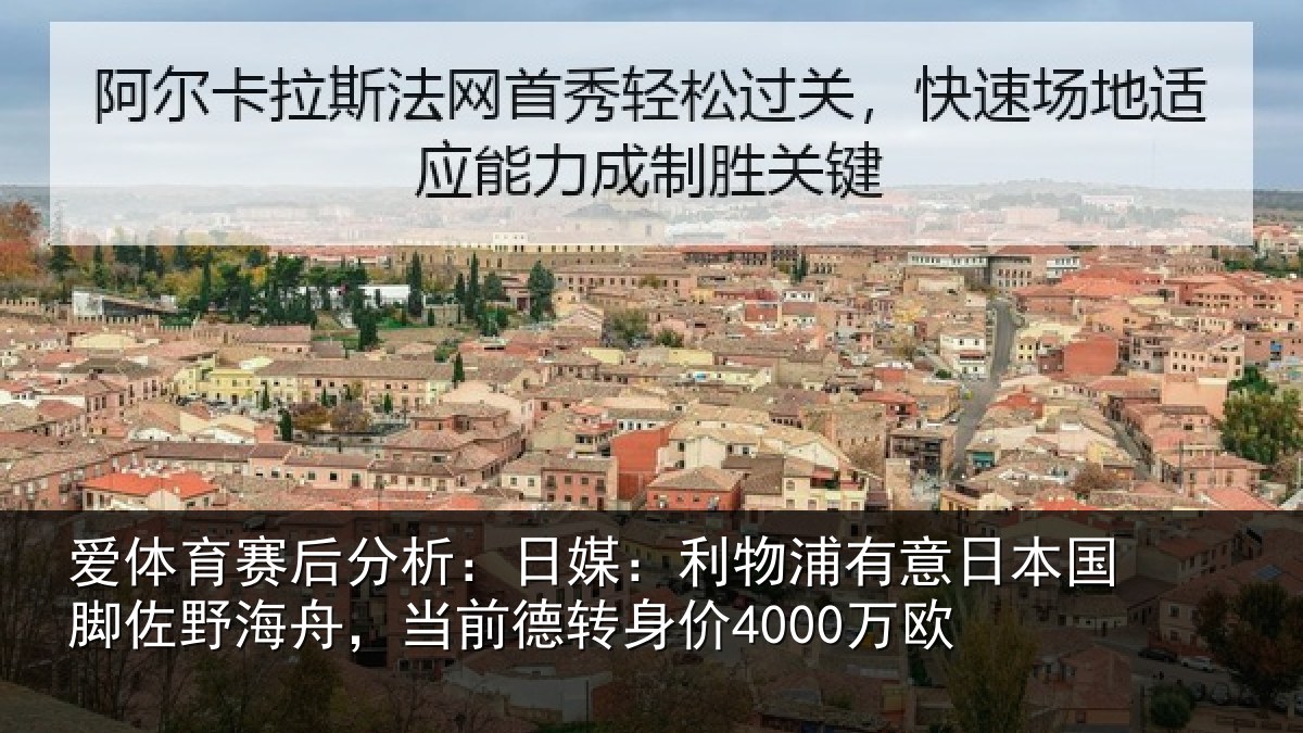 爱体育赛后分析：日媒：利物浦有意日本国脚佐野海舟，当前德转身价4000万欧