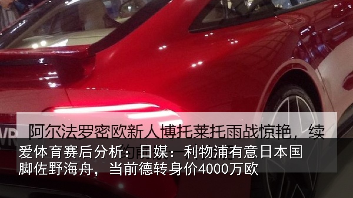 爱体育赛后分析：日媒：利物浦有意日本国脚佐野海舟，当前德转身价4000万欧