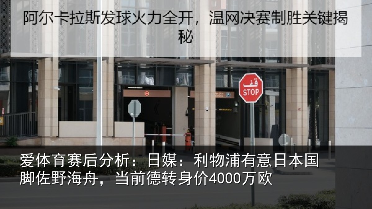 爱体育赛后分析：日媒：利物浦有意日本国脚佐野海舟，当前德转身价4000万欧