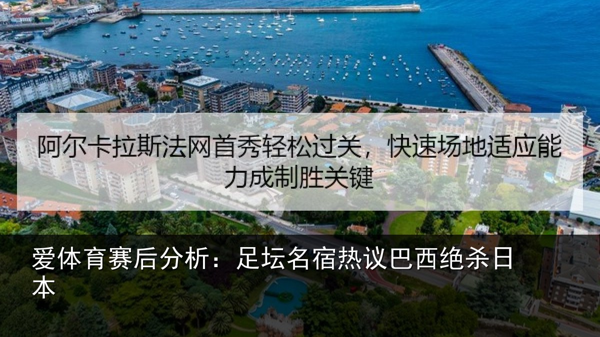爱体育赛后分析:足坛名宿热议巴西绝杀日本