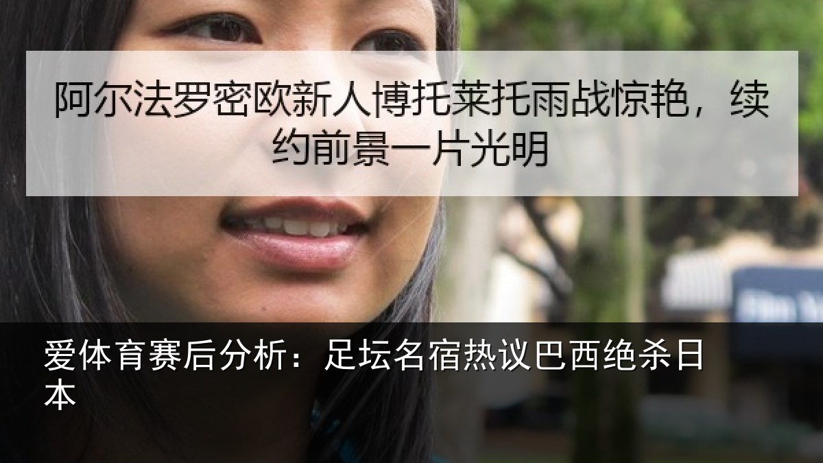 爱体育赛后分析:足坛名宿热议巴西绝杀日本