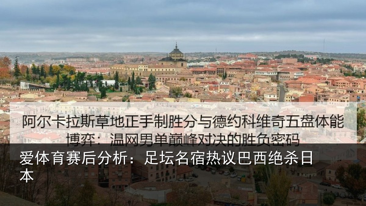 爱体育赛后分析：足坛名宿热议巴西绝杀日本