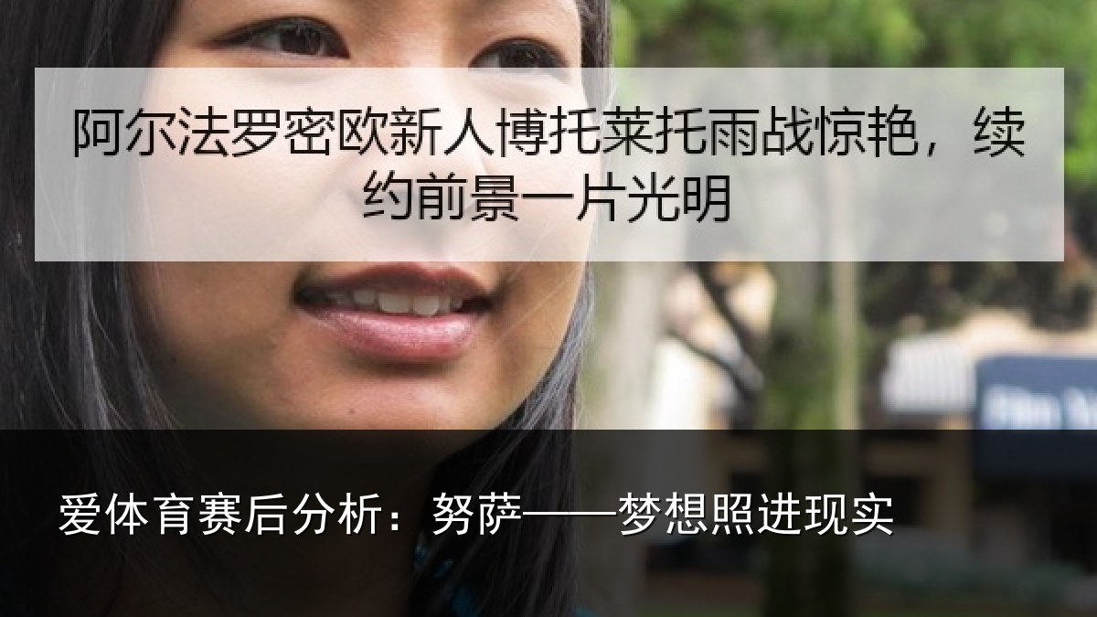 爱体育赛后分析：努萨——梦想照进现实