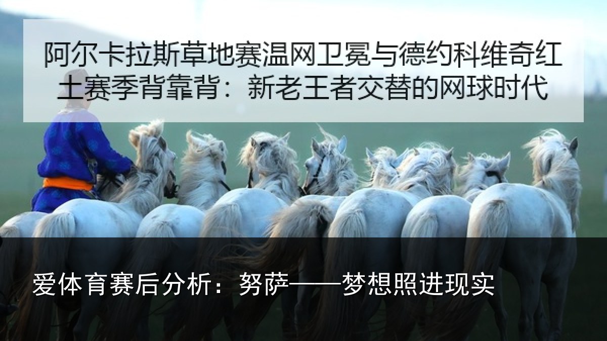 爱体育赛后分析：努萨——梦想照进现实
