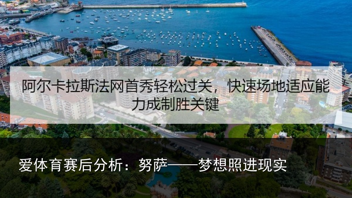 爱体育赛后分析：努萨——梦想照进现实