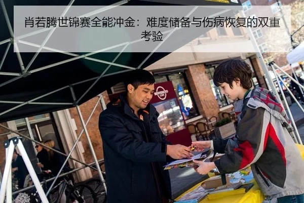肖若腾世锦赛全能冲金：难度储备与伤病恢复的双重考验