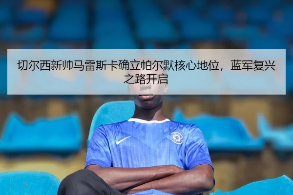 qie-er-xi-xin-shuai-ma-lei-si-ka-que-li-pa-er-mo-he-xin-di-wei-lan-jun-fu-xing-zhi-lu-kai-qi-2-509.jpg