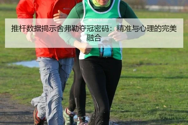 推杆数据揭示舍弗勒夺冠密码：精准与心理的完美融合