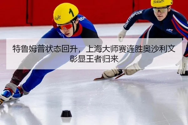 te-lu-mu-pu-zhuang-tai-hui-sheng-shang-hai-da-shi-sai-lian-sheng-ao-sha-li-wen-zhang-xian-wang-zhe-gui-lai-3-546.jpg