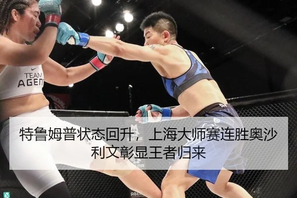 特鲁姆普状态回升，上海大师赛连胜奥沙利文彰显王者归来