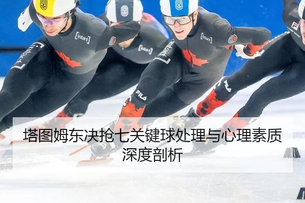 塔图姆东决抢七关键球处理与心理素质深度剖析