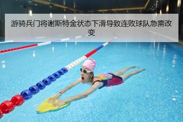 游骑兵门将谢斯特金状态下滑导致连败球队急需改变