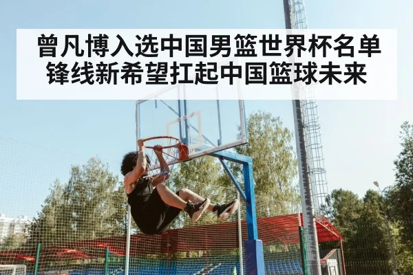 曾凡博入选中国男篮世界杯名单 锋线新希望扛起中国篮球未来