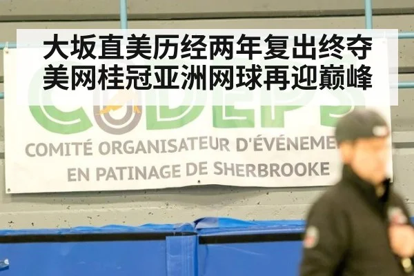 大坂直美历经两年复出终夺美网桂冠亚洲网球再迎巅峰