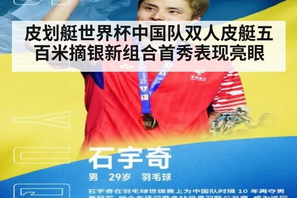 皮划艇世界杯中国队双人皮艇五百米摘银新组合首秀表现亮眼