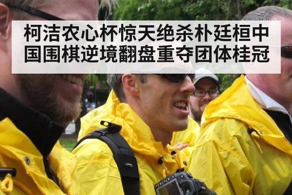 柯洁农心杯惊天绝杀朴廷桓中国围棋逆境翻盘重夺团体桂冠