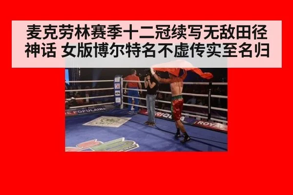 麦克劳林赛季十二冠续写无敌田径神话 女版博尔特名不虚传实至名归